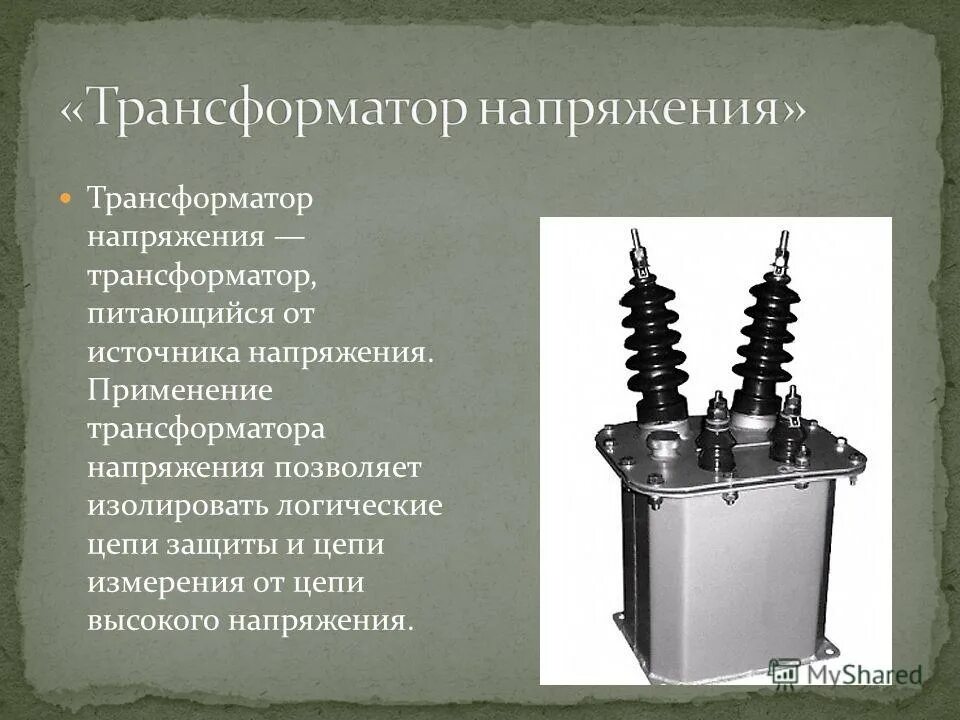 Разделительный трансформатор 380/220 назначение. Трансформатор напряжения изолирующий. Монтаж измерительных трансформаторов напряжения. Применение трансформатора. Трансформатор напряжения изолирующий.