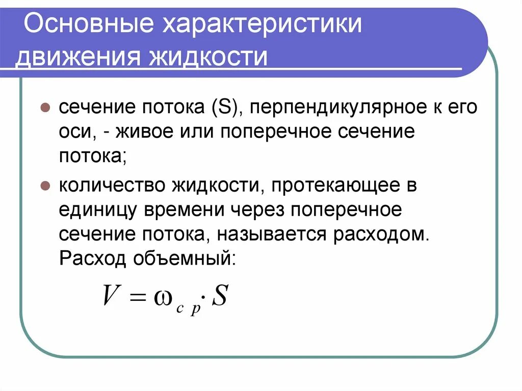 Основные характеристики движения жидкости. Основные характеристики потока жидкости. Характеристики потока жидкости гидравлики. Основные характеристики движущейся жидкости. Величины характеризующие состояние газа