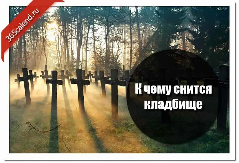 Толкование сна кладбище. Снится кладбище. Сонник кладбище. Сон кладбище могилы к чему снится. К чему снится кладбище и могилы для женщины.