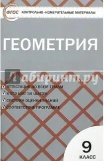 Контрольно измерительные материалы геометрия 10 класс рурукин