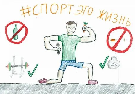 Тема рисования здоровый образ жизни