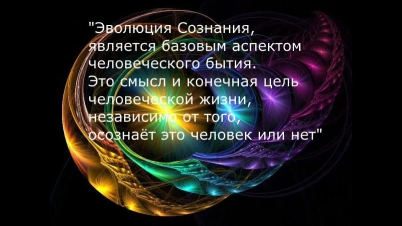 Будьте совершенны как отец. Эволюция сознания человека. Эволюционно медитативное сознание".. Высказывания о сознании. Фразы о сознание.