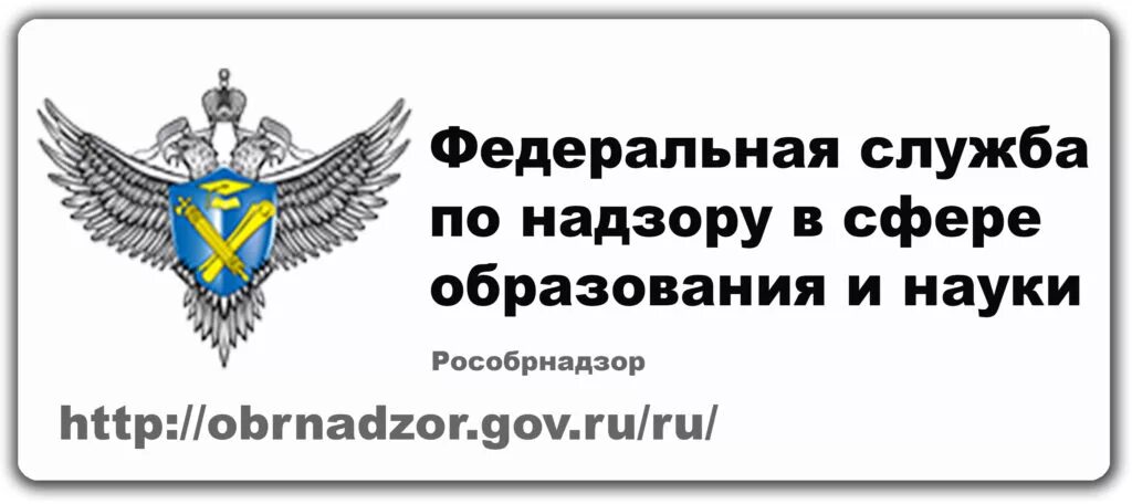 Обрнадзор гов ру. Герб Федеральной службы по надзору в сфере образования и науки. Рособрнадзор лого. Баннер Федеральная служба по надзору в сфере образования и науки. Федеральная служба образования.