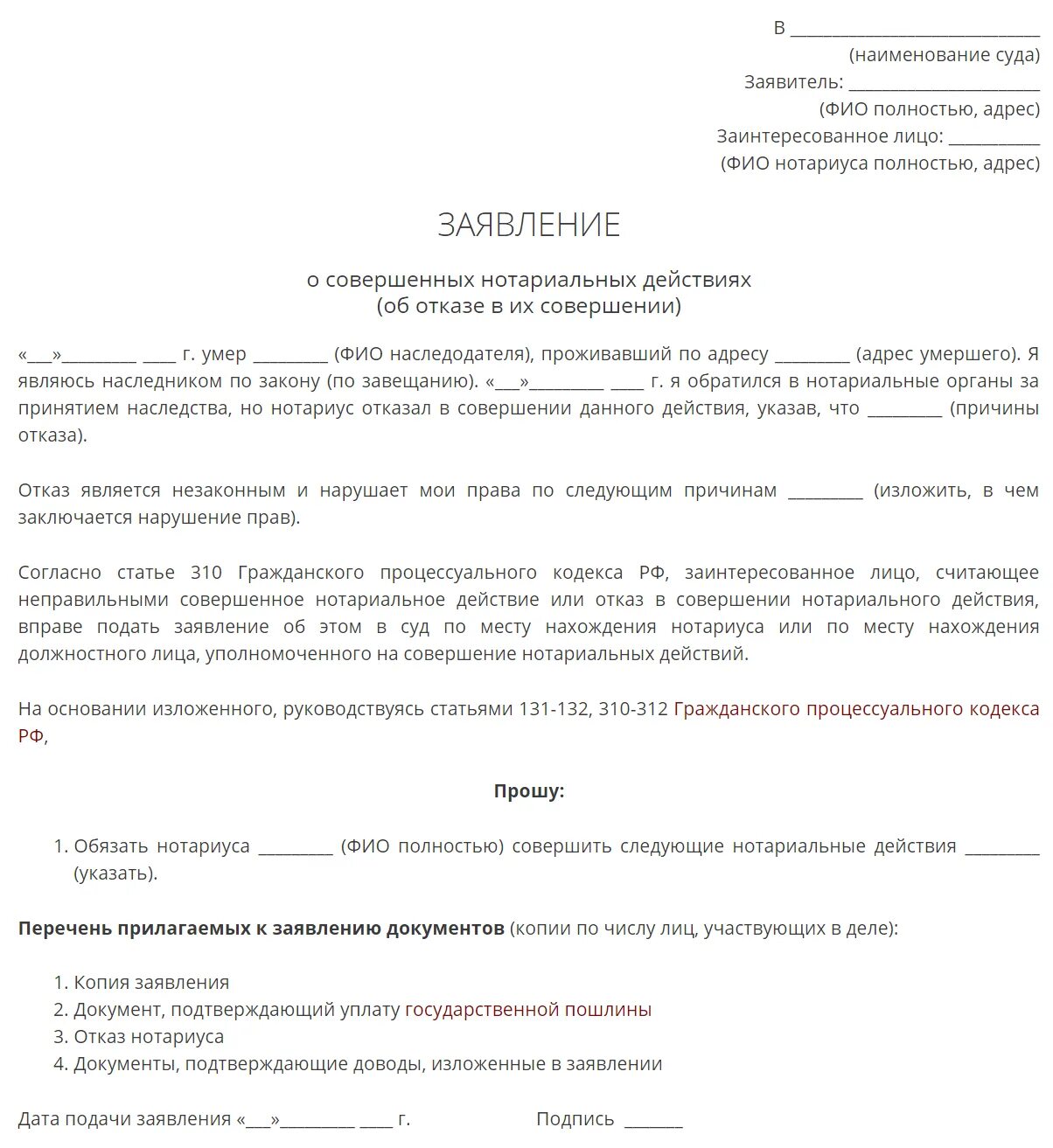 Заявление об отмене искового заявления образец. Исковое заявление на нотариуса в суд образец. Образец жалобы на нотариуса. Образец заявления нотариусу. Жалоба на нотариуса в нотариальную палату образец.