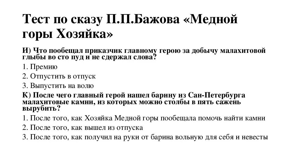 Тест по паустовскому 5 класс. Тест по литературе 5 класс Бажов медной горы хозяйка. Тест медной горы хозяйка 5 класс с ответами. Тест по сказу хозяйка медной горы. Тест по сказу п п Бажова медной горы хозяйка 5 класс.