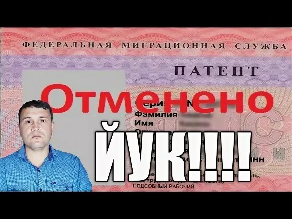 Для мигрантов отменили патент патенты. Патент отменен. Патент отменили да. Патент отменить. Патент для иностранных граждан.