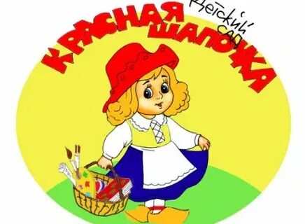 Группа красная шапочка