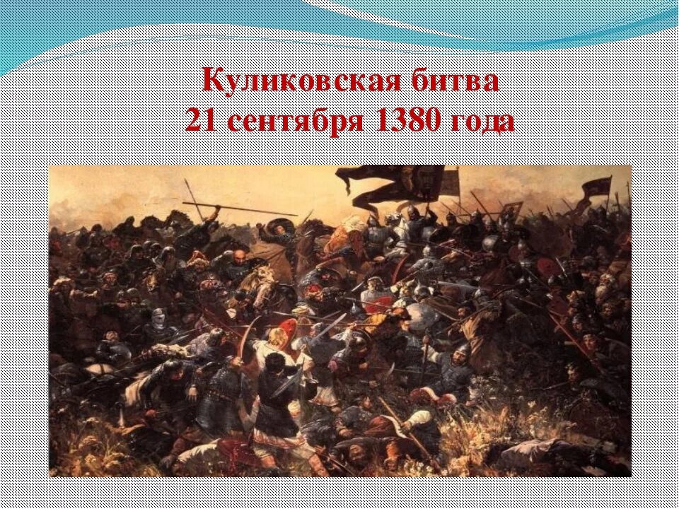 21 сентября какие даты. 1380 куликовская битва. куликовская битва 8 сентября 1380. 21 сентября куликовская битва. куликовская битва 1380 донской.
