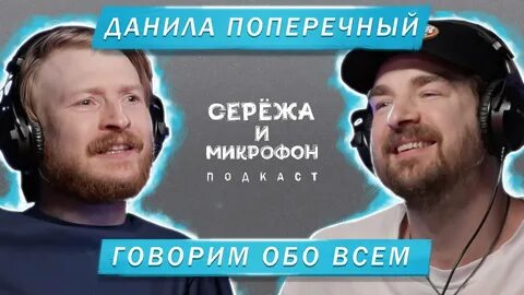Подкаст сережа и микрофон