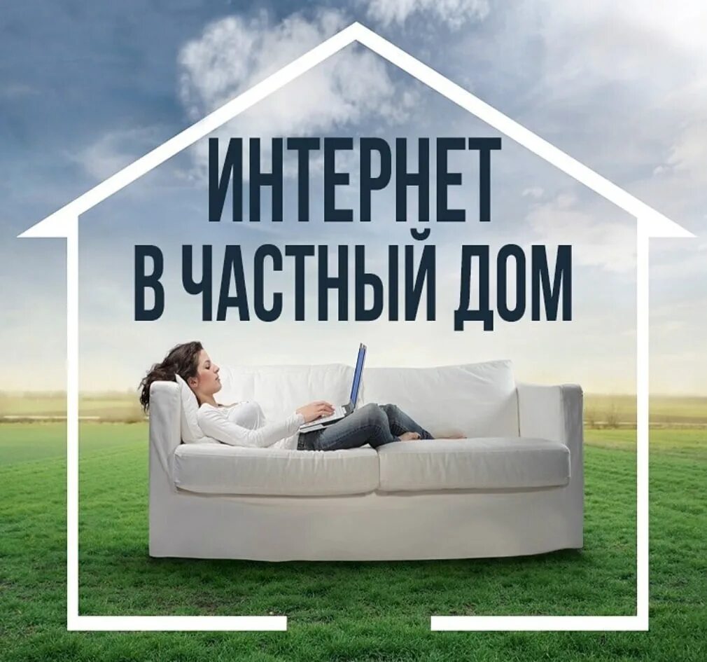 Интернет в частный дом рязань. Интернет в частный дом. интернет на дачу. интернет на дачу реклама. интернет в частный дом реклама.