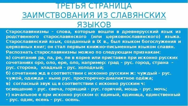 Старославянский заимствованные слова