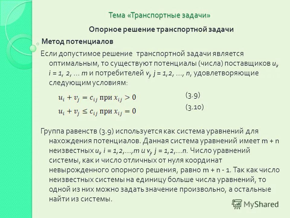 Задачу можно закрывать. Методы решения транспортной задачи. Алгоритм решения транспортной задачи. Алгоритм решения транспортной задачи линейного программирования. Транспортная задача метод.