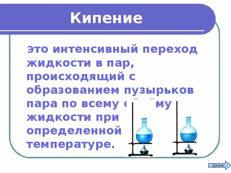 Способы кипения. Кипение жидкости физика 10 класс. Кипение это интенсивный переход жидкости. Кипение образование пузырьков. Кипение это переход.