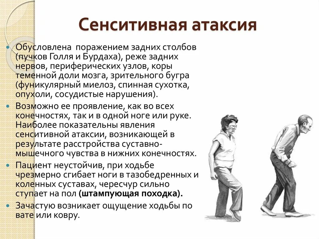 Почему стоя становится плохо. Сенситивная атаксия. Сенсинтевная атксевна. При сенситивной атаксии. Сенситивная атаксия симптомы.