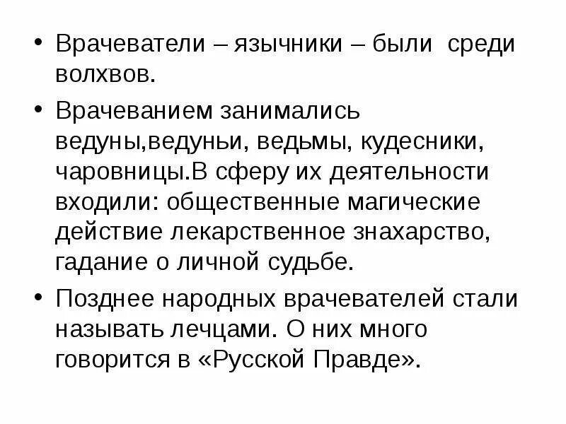 Язычник это простыми словами. Язычество определение по истории. Кто такие язычники. Презентация на тему медицина древней Руси. Врачеватель это определение.