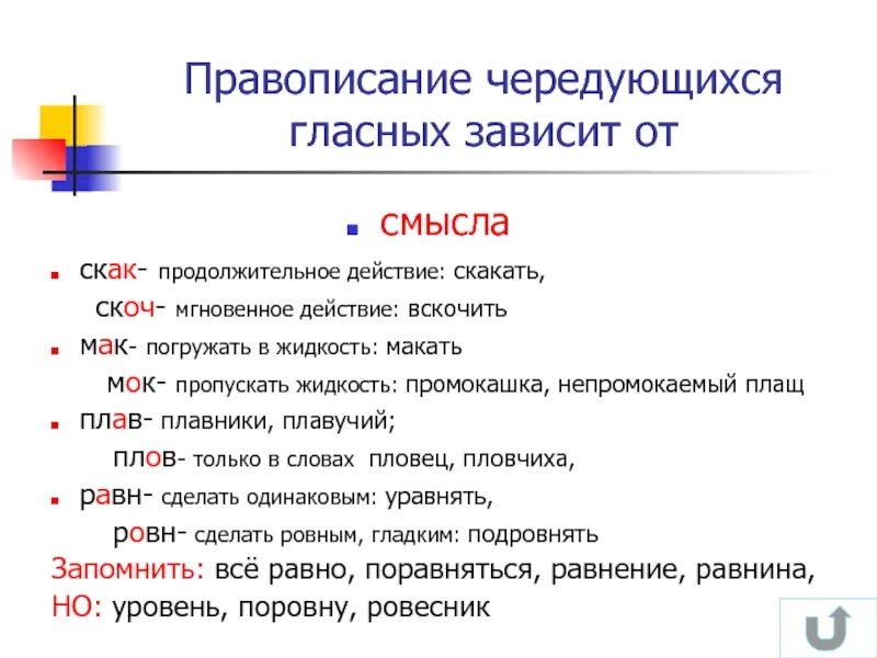 Скак скоч Мак МОК плав плов. Мак МОК скак скоч. Корни с чередованием скак скоч правило. Вскочить правило написания. Слова в корне скак