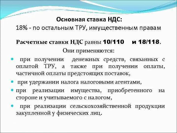 Основная ставка НДС. Расчетные ставки НДС применяются при. 10/110 НДС что это. Основные и расчетные ставки НДС.