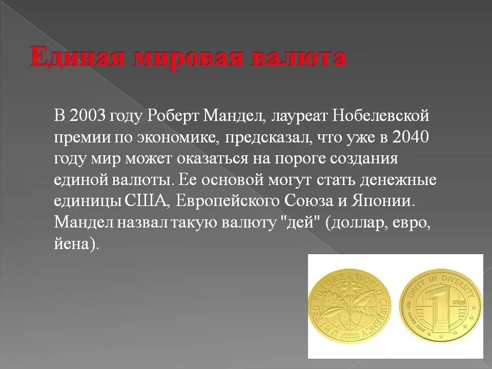 Введение единой денежной единицы московского рубля. Единая валюта. Мировые валюты. Денежные единицы.