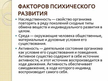 Факторы определяющие психологическое развитие