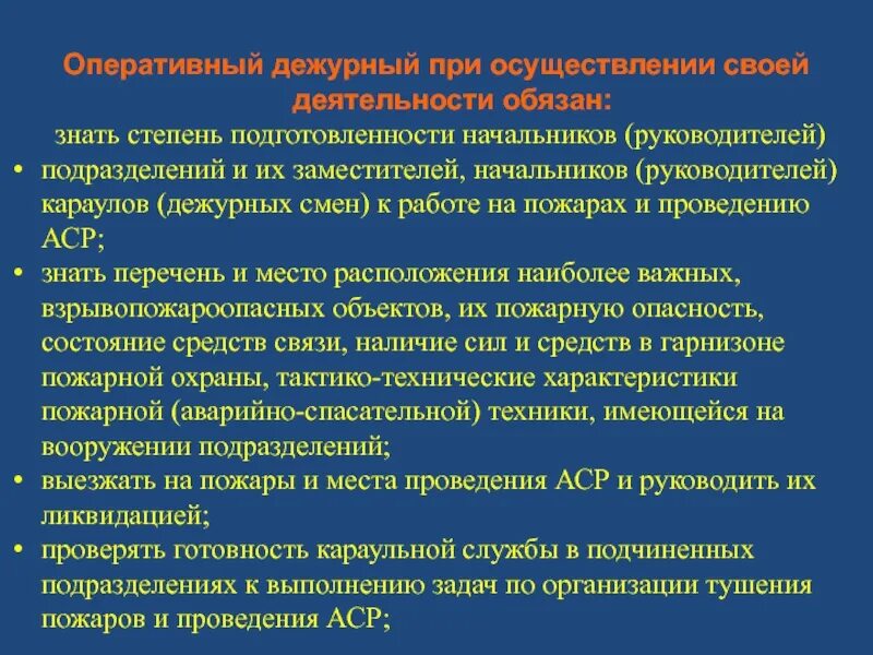 Дежурный по части обязанности. Обязанности оперативного дежурного. Обязанности оперативного дежурного дежурной части. Должностные обязанности оперативного дежурного. Обязанности оперативного дежурного полиции.