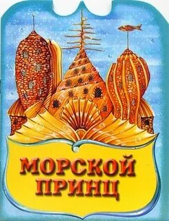 Автор сказки принц