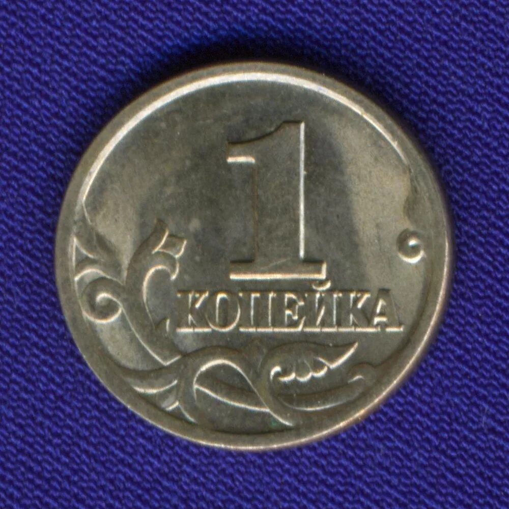 Монета 1 копейка 1997 СП. Монета 1 копейка 1997 года СП. Монеты России 1 копейка. 1 Копейка 2021. Копейки 1997 года стоимость