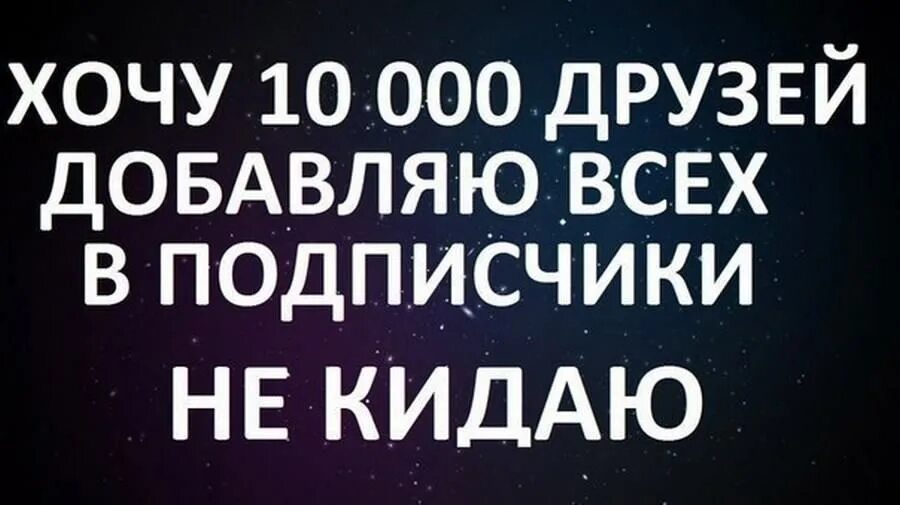 Добавь в друзья. Добавлю всех в друзья. Добавляйся в друзья. Добавляйтесь в друзья приму всех. Группа приму в друзья