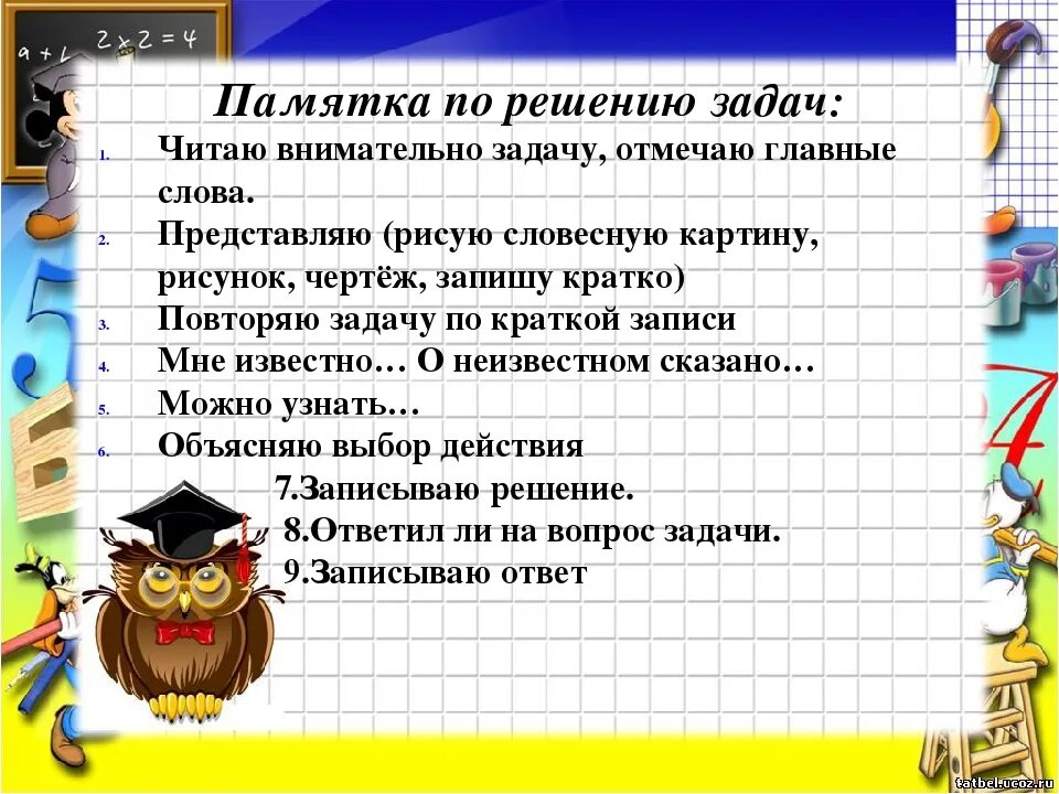 Памятка 4. Памятка по решению задач. Памятка как решать задачи. Памятка решение задач. Памятка как решать задачи начальная школа.