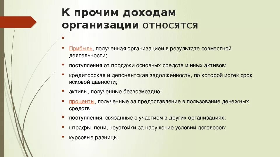 Что относится к прочим доходам организации. Что относится к доходам организации. К прочим доходам относят. К прочим доходам предприятия относятся:. Доходов по основному виду деятельности