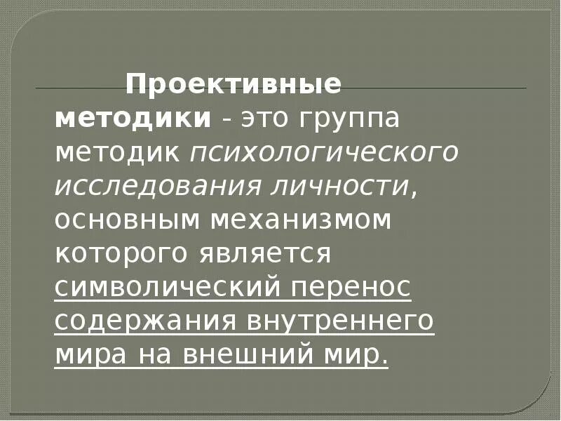 Проективными методиками являются