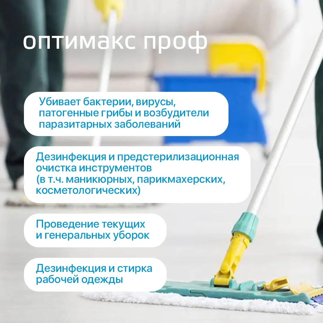 Дезинфекция инструментов оптимакс проф. Оптимакс проф 1 л. с мерным колпачком. оптимакс с мерным колпачком. концентрированные средства для уборки номеров. оптимакс проф.