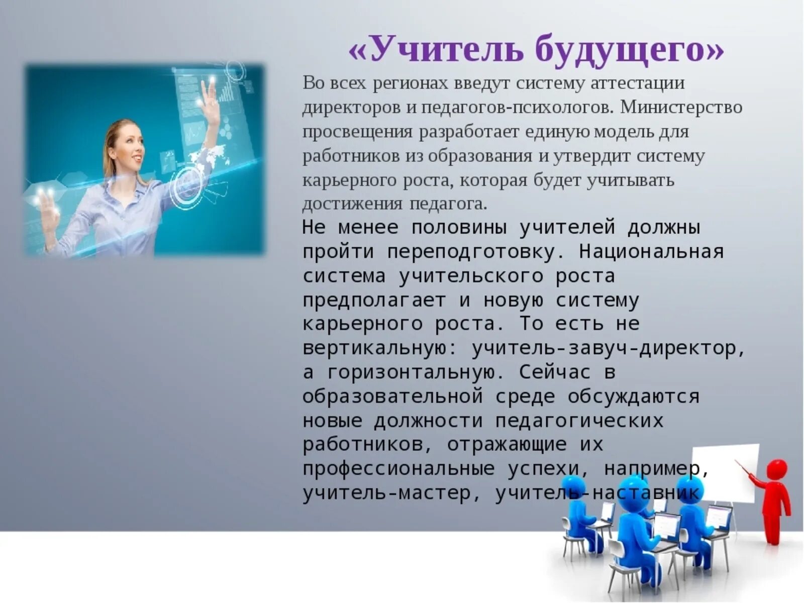 Образование будущего презентация. Учитель будущего. Учитель будущего презентация. Педагог будущего презентация. Учитель будущего презентация проекта.