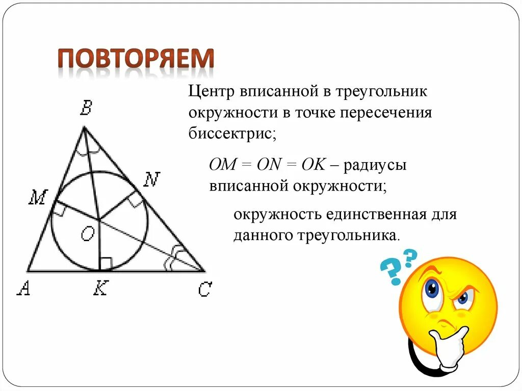 Круг с точкой в треугольнике. Центр вписанной окружности треугольника это точка пересечения. Центр вписанной окружности треугольника. Вписанная окружность центр окружности вписанной в треугольник. Центр впис окружности треугольника.