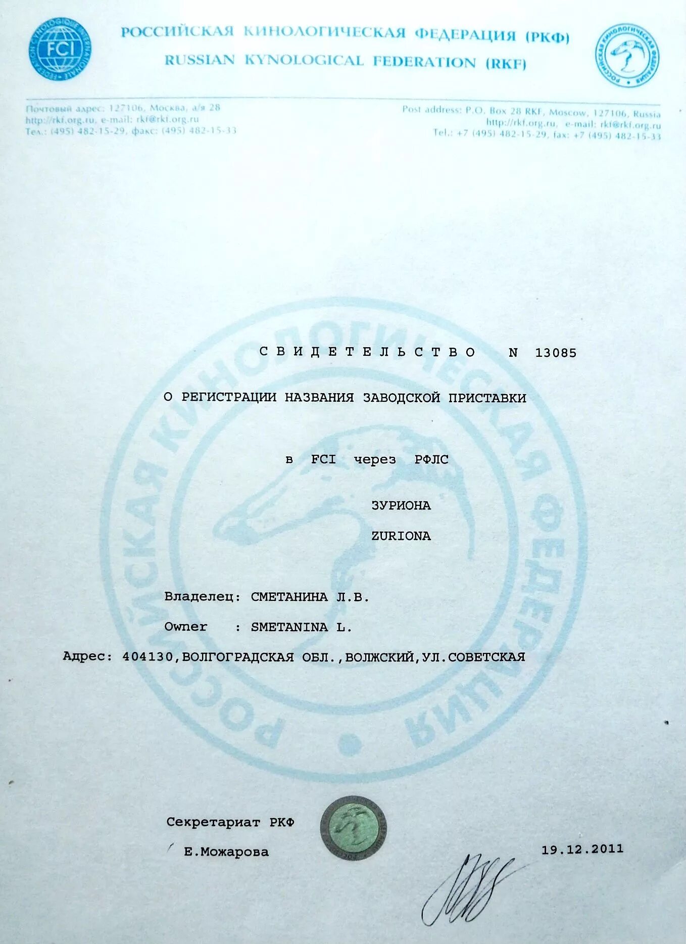 Кк ркф. Свидетельство о регистрации питомника ркф. заводские приставки зарегистрированные в ркф. заводская приставка для собак ркф. приставка заводчика.