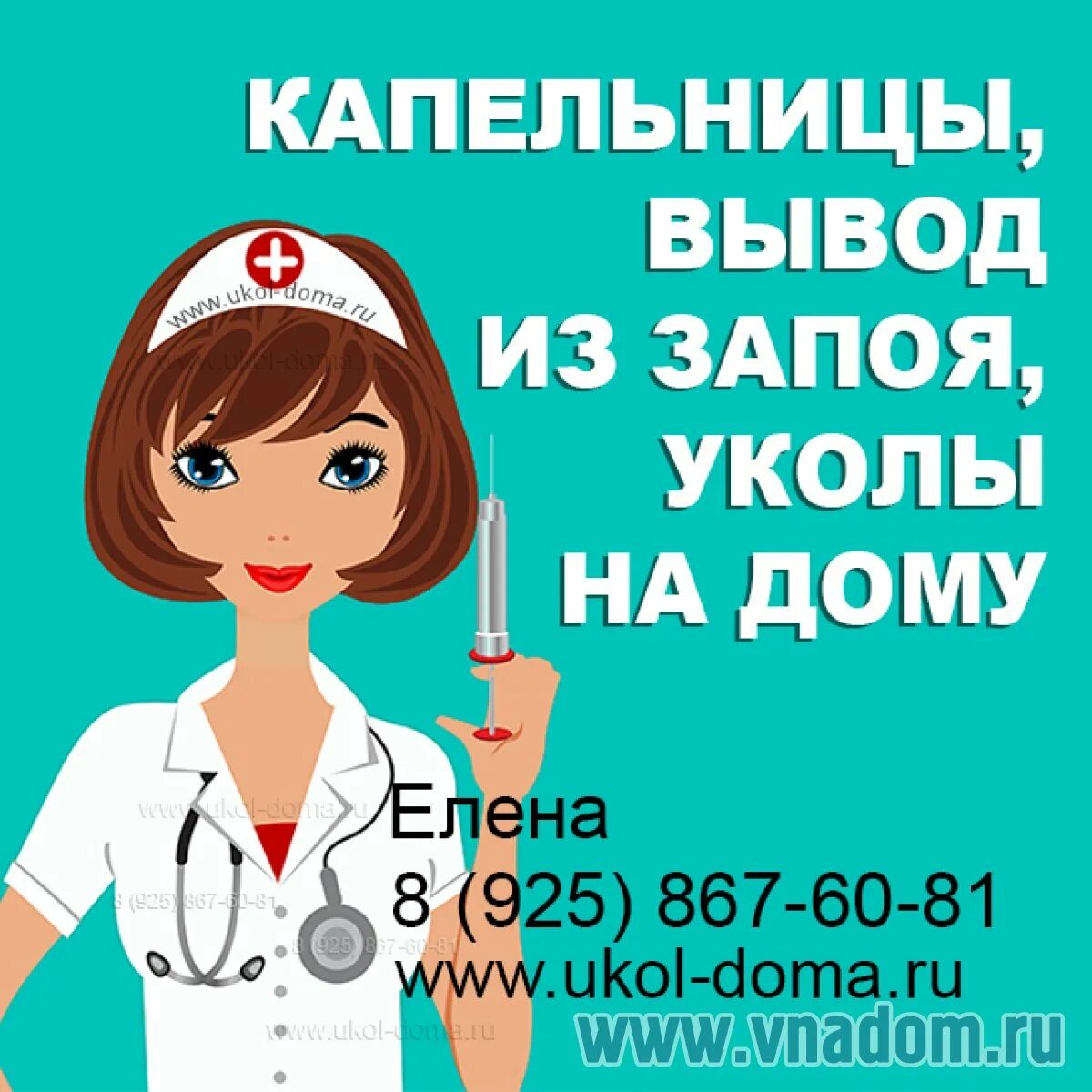 Вызвать быть на дом. Услуги медицинской сестры на дому. вызов медсестры на дом. медсестра на дом. выезд медсестры на дом.
