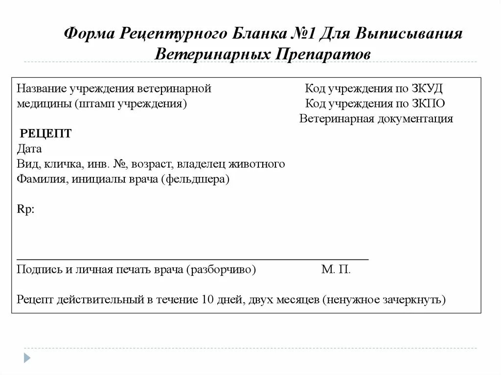 Выписывать рецепты на лекарственные препараты. Рецепты для лекарств бланки для ветеринарии. Бланк рецепта Ветеринария. Рецептурный бланк ветеринарный. Ветеринарный рецепт бланк.