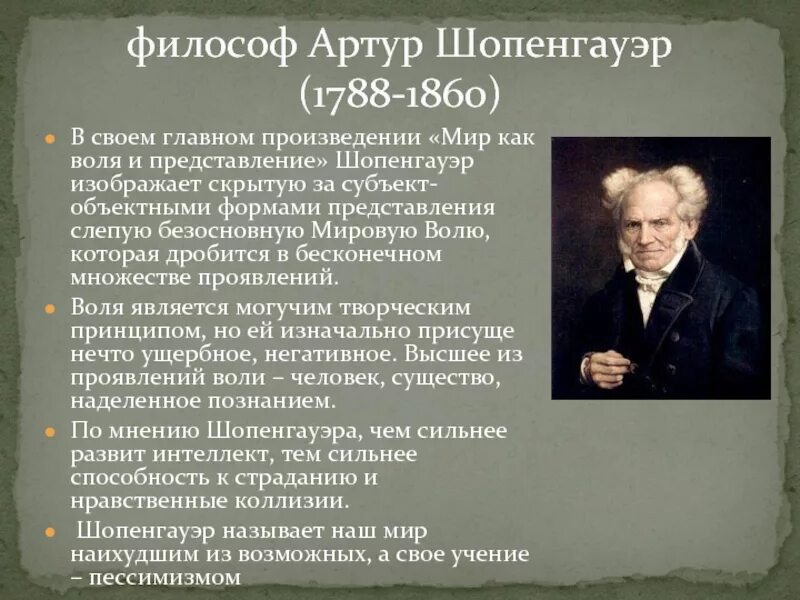 Мир как представление шопенгауэр. Шопенгауэр 1788 1860 воля. артур шопенгауэр теории. артур шопенгауэр философия труды. артур шопенгауэр философские взгляды.