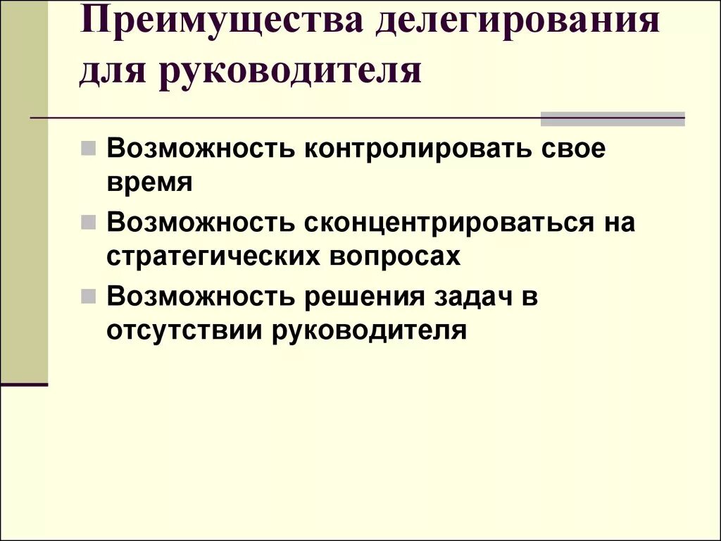 Делегирования полномочий менеджерам. Выгоды делегирования для руководителя. Минусы делегирования для руководителя. Преимущества делегирования для руководителя и подчиненных. Преимущества делегирования.