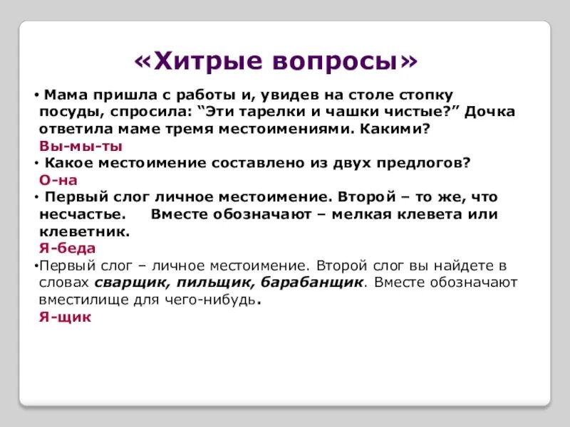 Вопросы для мамы. Интересные вопросы для мамы. Каверзные вопросы для мамы. Хитрые вопросы с ответами. Было не было с мамой вопросы