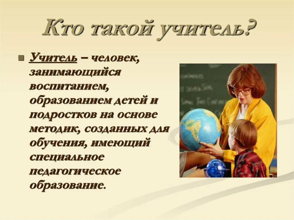 Чем работа людей профессии учитель полезного общества. Профессия учитель презентация. Учитель для презентации. Учитель это определение. Презентация на тему профессия педагог.