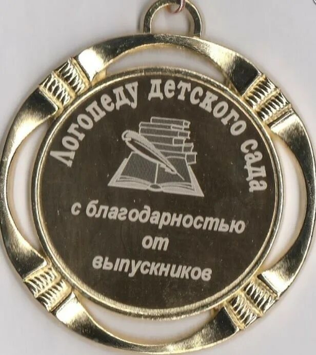 учитель логопед. самому лучшему логопеду. самому лучшему логопеду. подарок логопеду. поздравление логопеду с днем рождения.