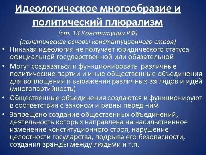 Основ политического строя россии. Политические и идеологические основы конституционного строя. Идеологические основы конституционного строя РФ. Политические и идеологические основы конституционного строя РФ. Политический и идеологический плюрализм это основы конституционного.