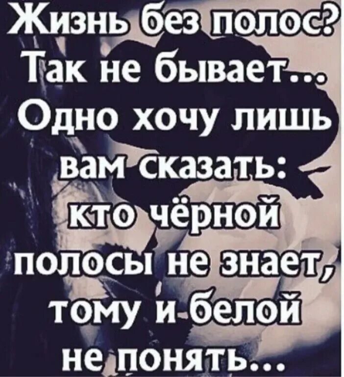 После черной полосы всегда белая. Черная полоса цитаты. Чёрная полоса высказывания. Фразы про черную полосу. Цитаты про полосы в жизни.