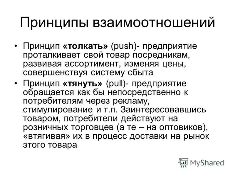 Принципы взаимоотношений. Принципы взаимопонимания. Принципы товародвижения. Принципы в отношениях.