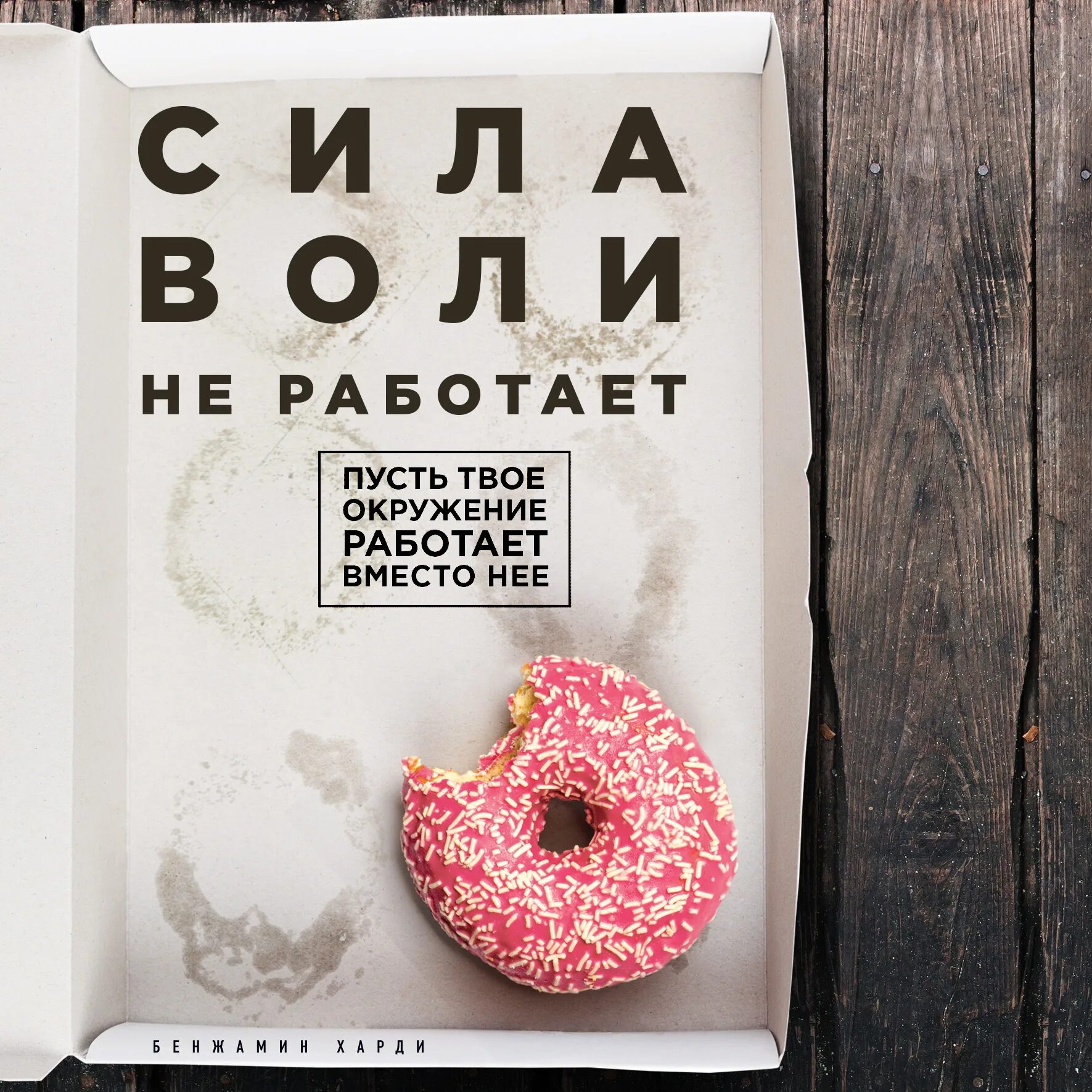 Бенджамин Харди сила воли. Сила воли не работает. Сила воли книга. Сила воли не работает книга.