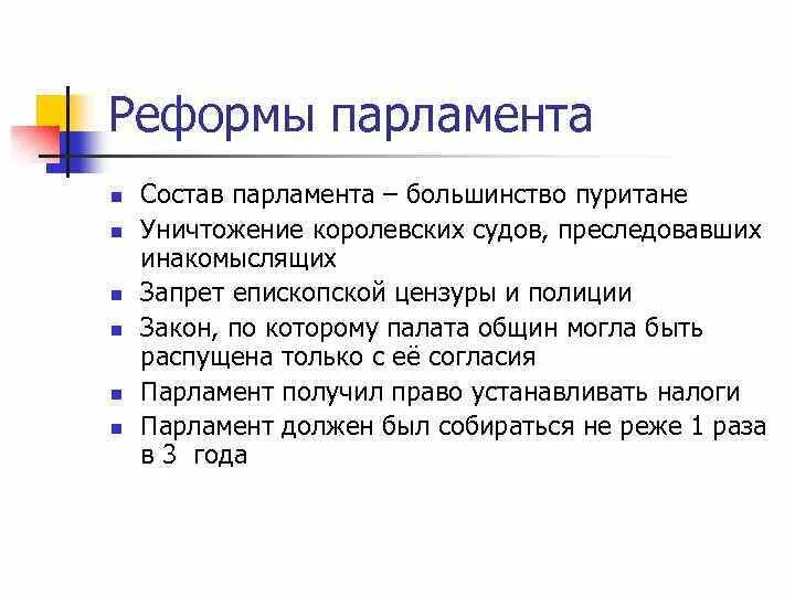 Какие реформы провел парламент перечислить. Реформы долгого парламента в Англии. Реформы парламента 7 класс история. Реформы парламента кратко. Таблица реформы долгого парламента.