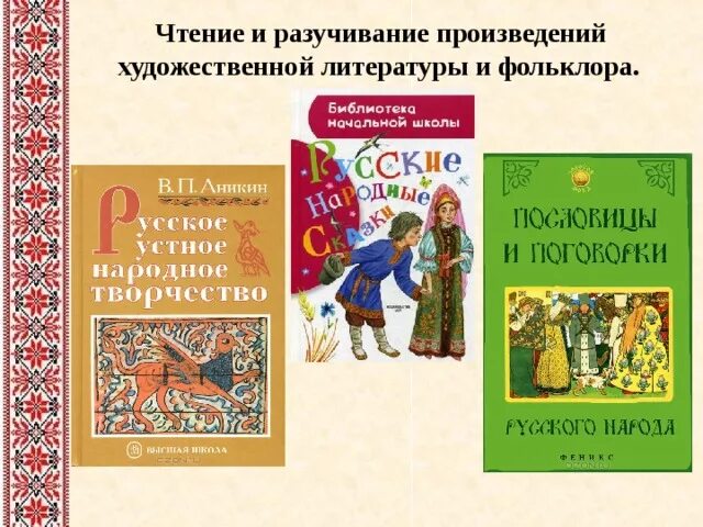 Приобщение детей к русской народной культуре. Истоки народной культуры. Истоки русской культуры для дошкольников. Произведения народной культуры.