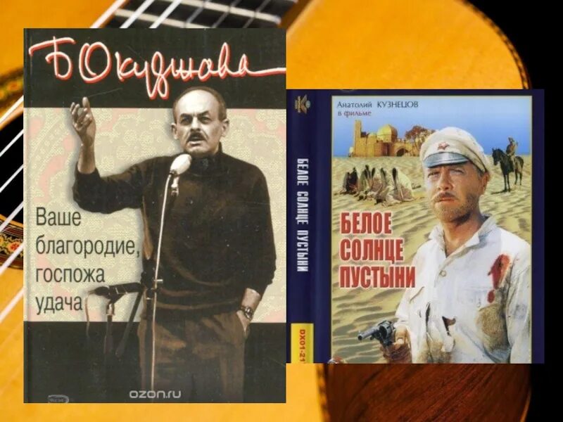 Песня ваше благородие госпожа удача текст. Ваше благородие госпожа удача. Ваше благородие госпожа удача слова. Ваше благородие госпожа удача Окуджава. Окуджава ваше благородие, госпожа разлука.