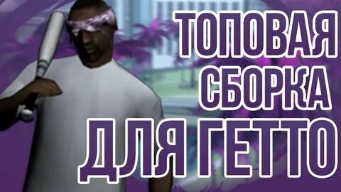 Сборка для гетто