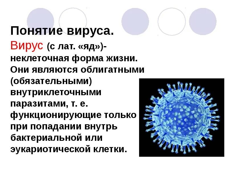 Доклад на тему вирусы по биологии 5 класс кратко. Биология неклеточные формы жизни вирусы. Вирусы презентация. Презентация на тему вирусы.